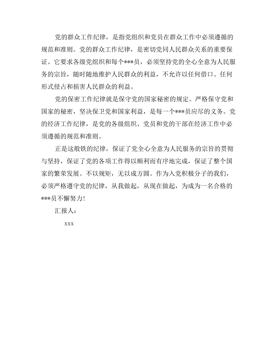 4月党员思想汇报：无规矩不成方圆_第2页