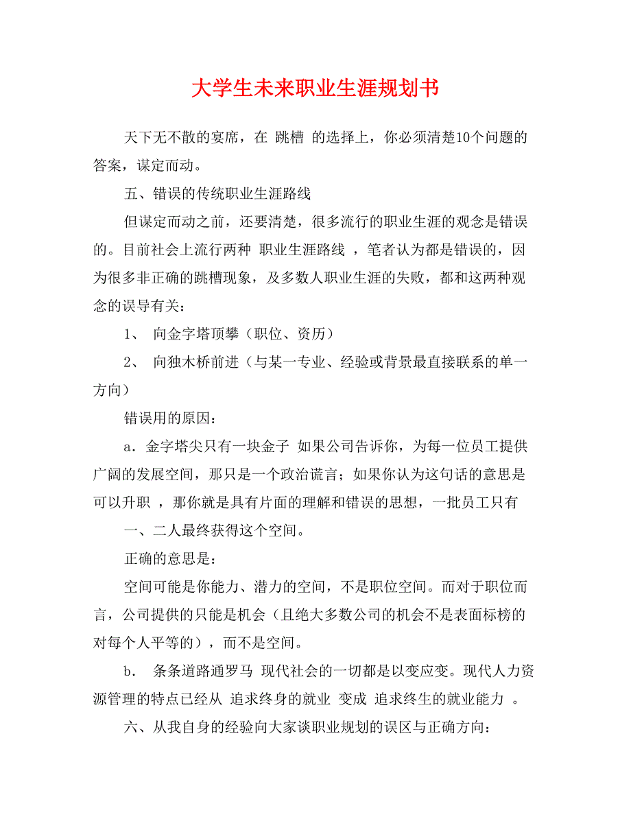 大学生未来职业生涯规划书_第1页