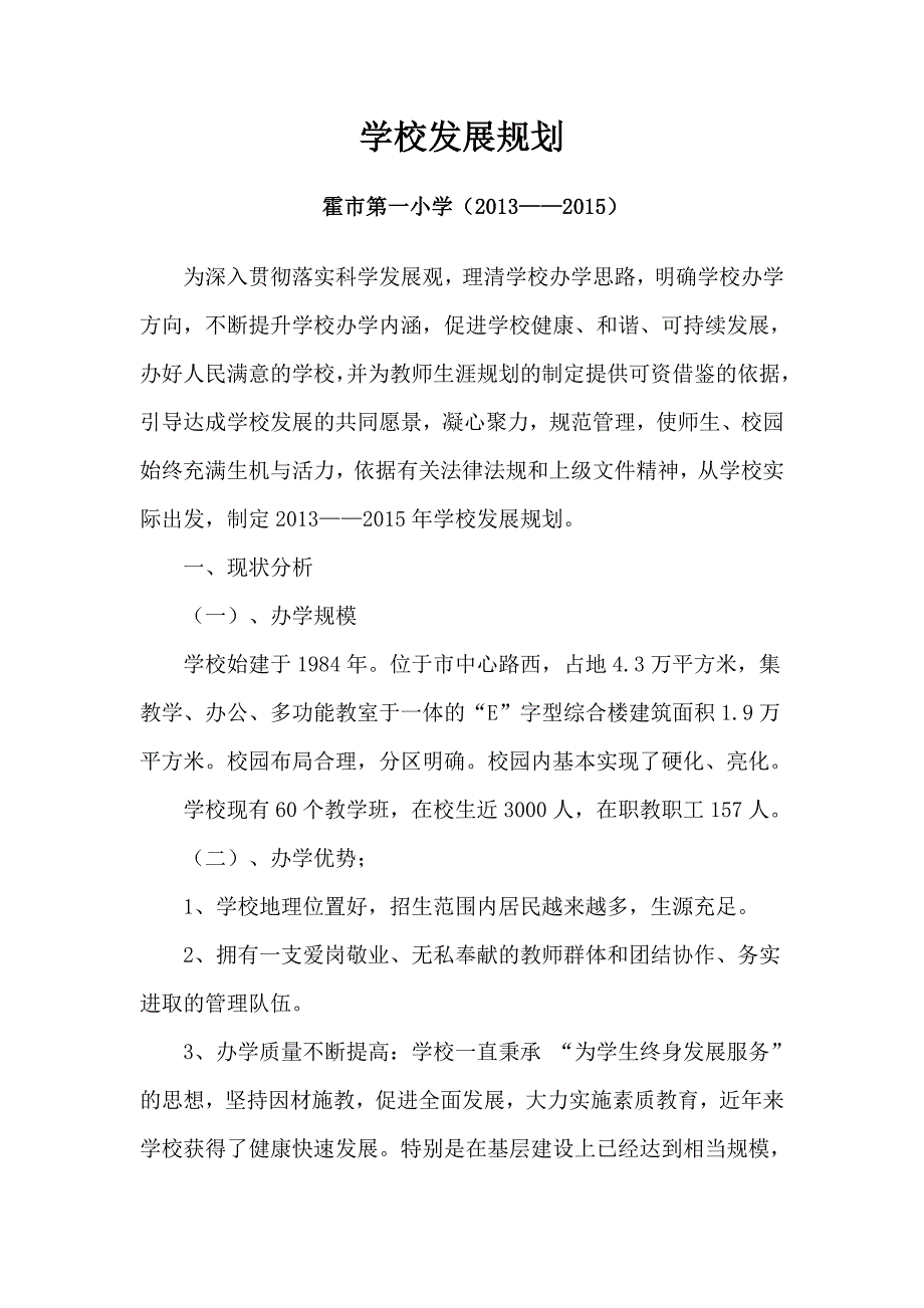 学校三年发展规划_第1页