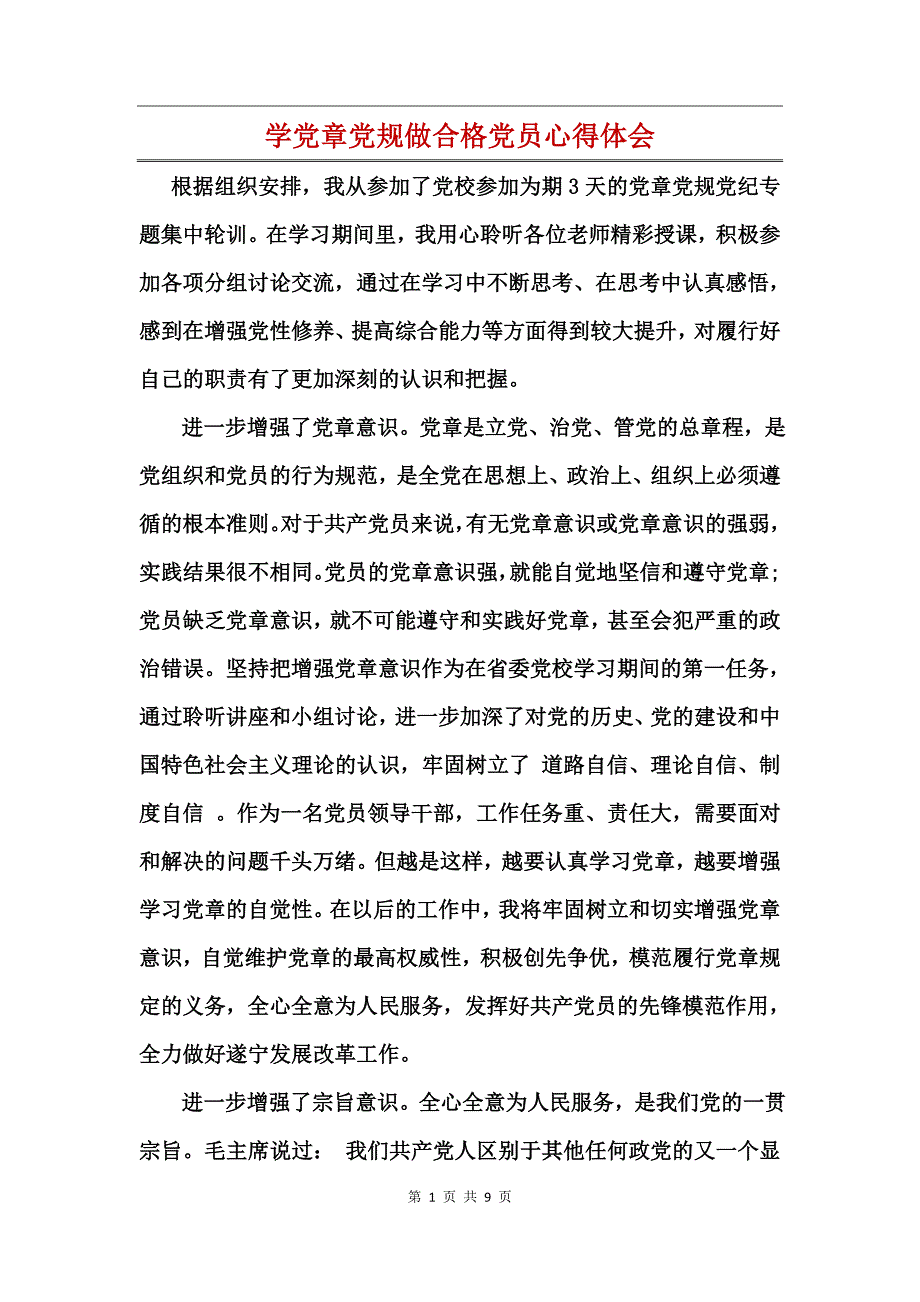 学党章党规做合格党员心得体会_第1页