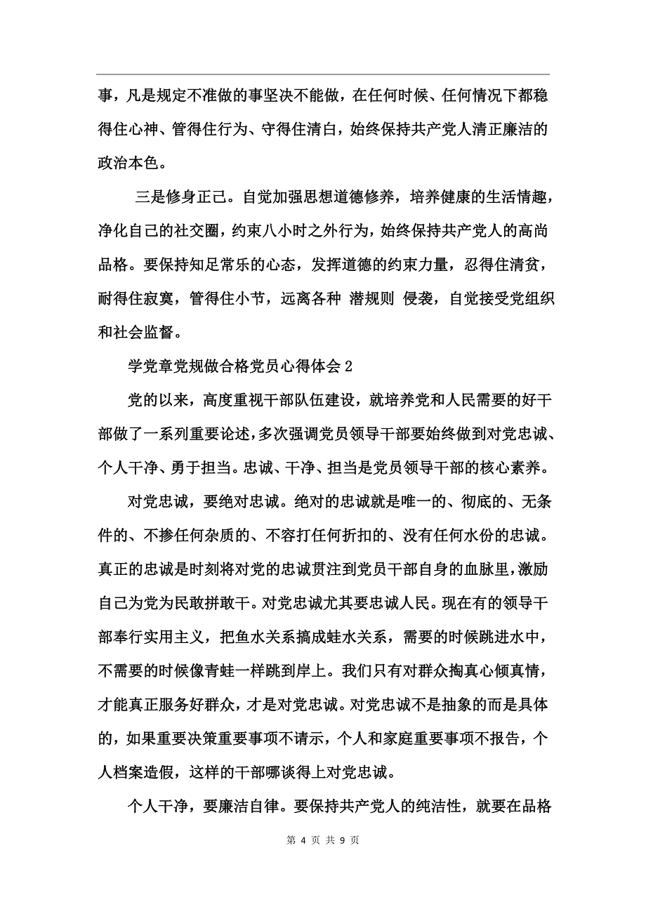 学党章党规做合格党员心得体会_第4页