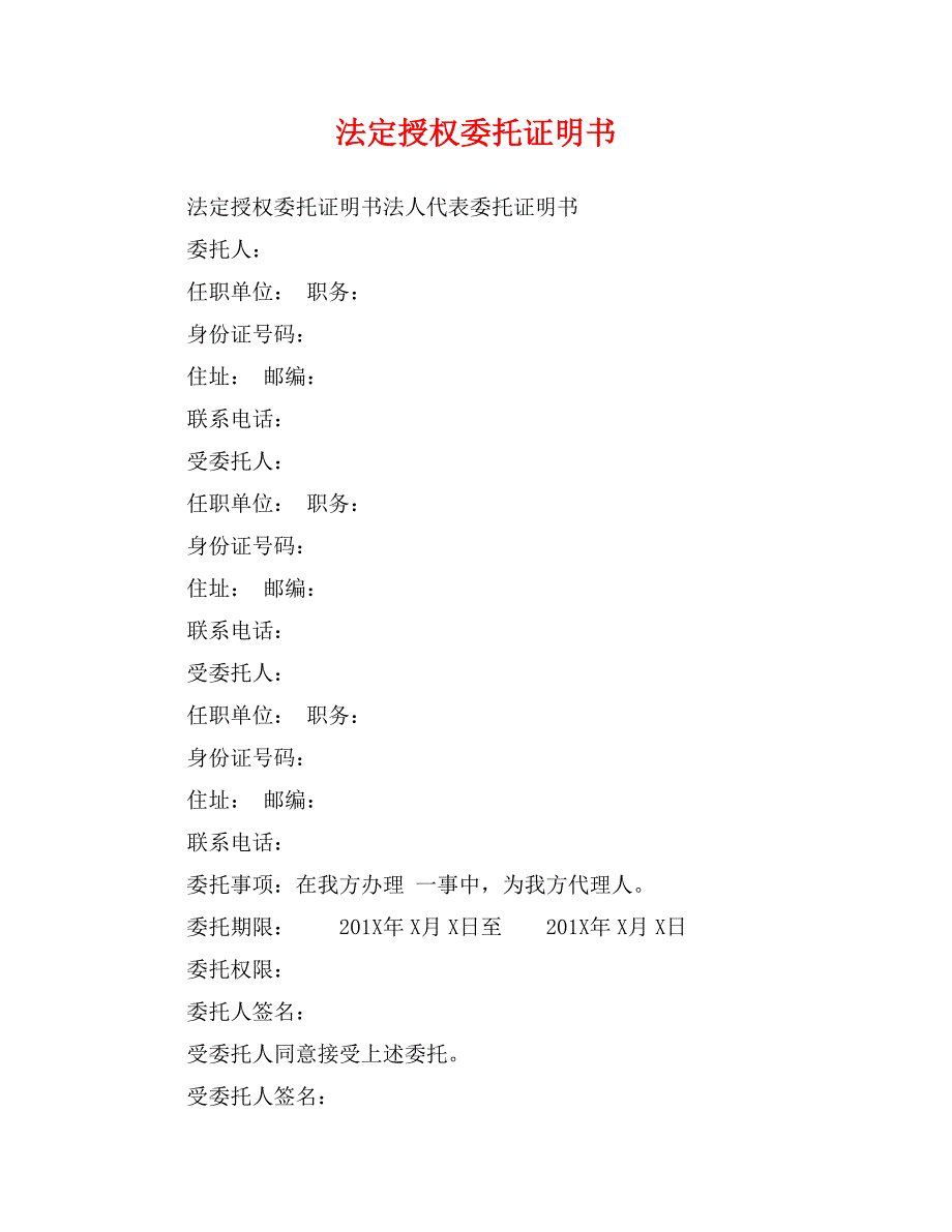 法定授权委托证明书_第1页