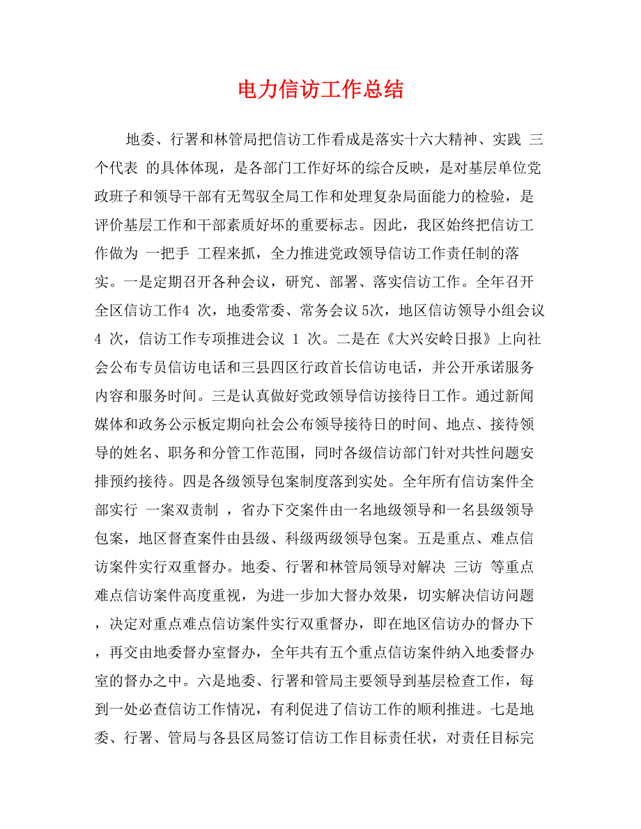 电力信访工作总结_第1页