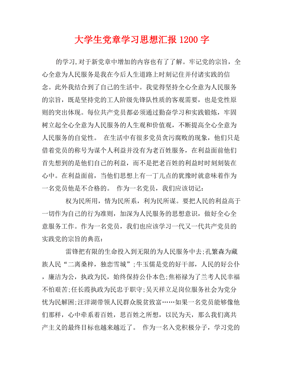 大学生党章学汇报1200字_第1页