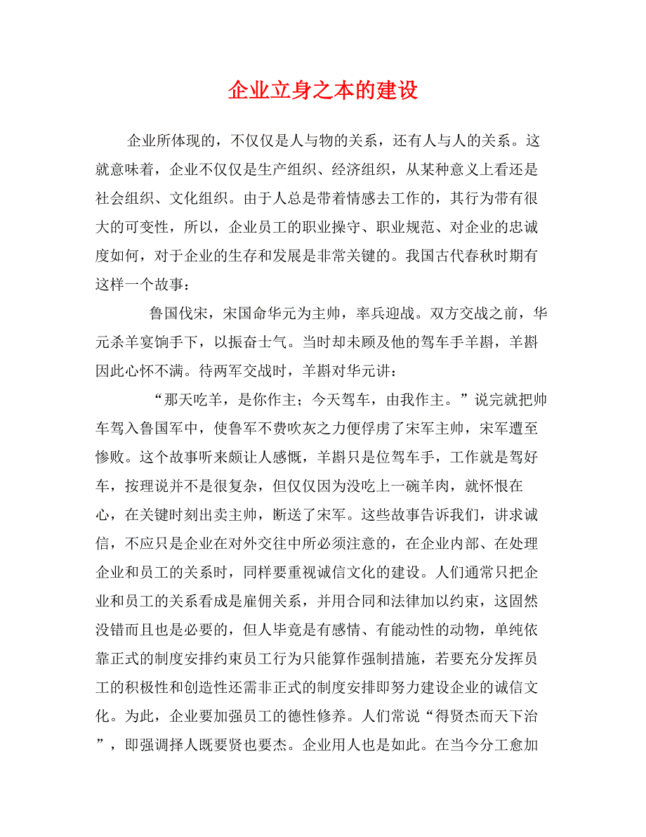 企业立身之本的建设_第1页