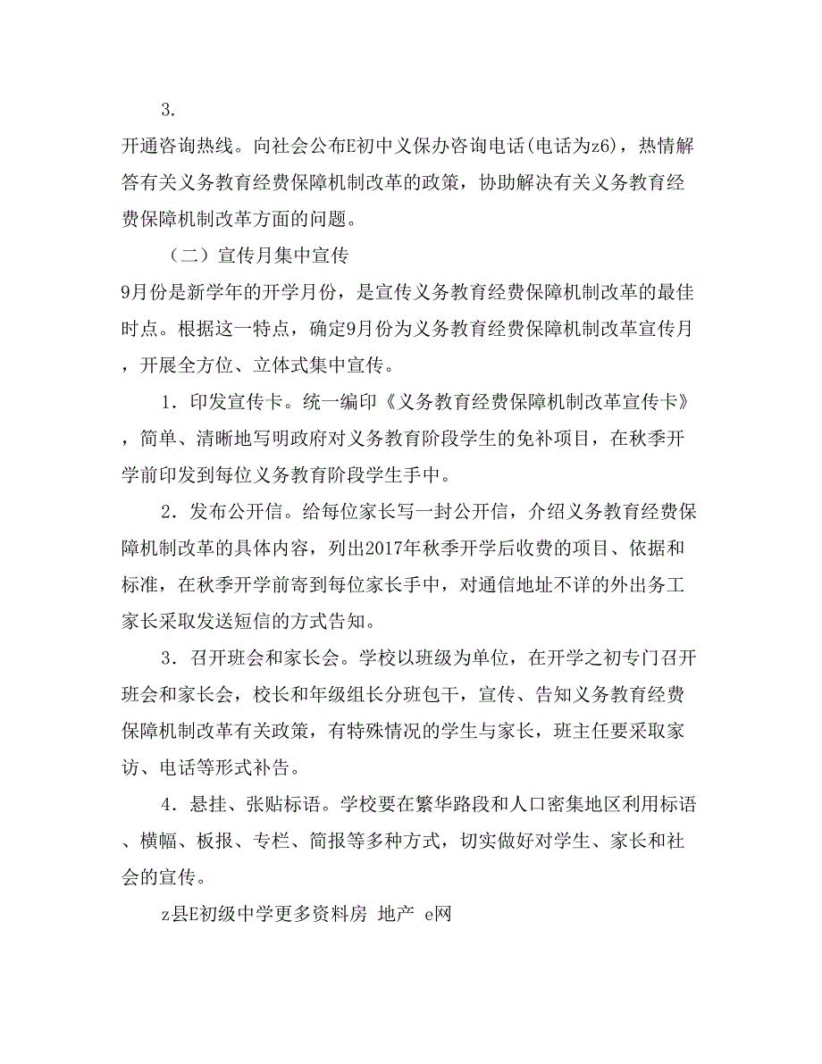 E初中2017年义保经费改革宣传工作方案_第2页