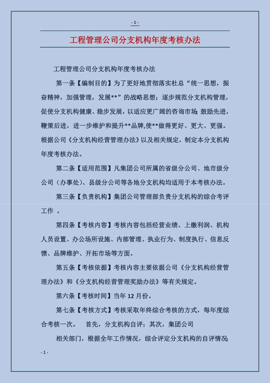 工程管理公司分支机构年度考核办法_第1页