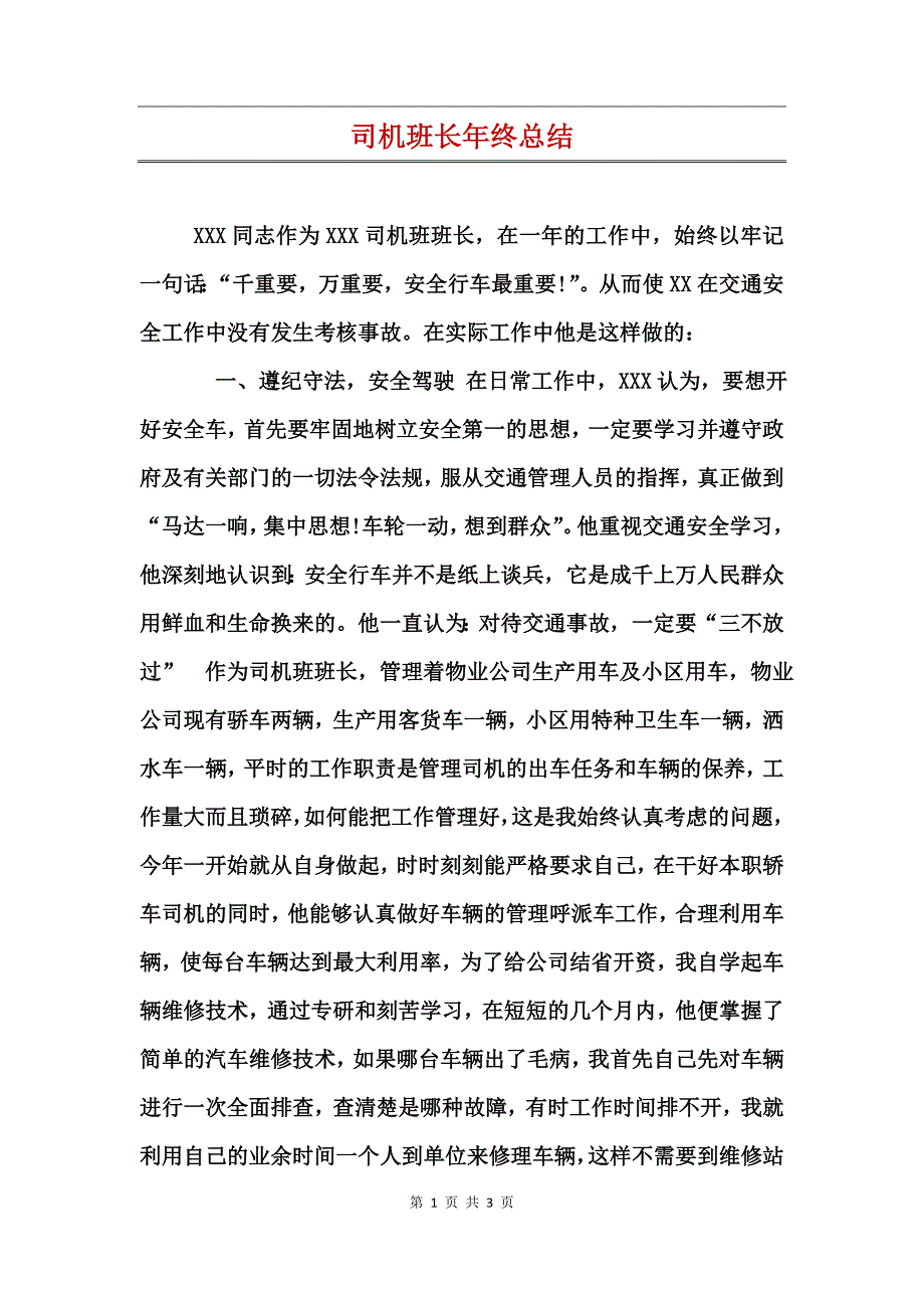 司机班长年终总结_第1页