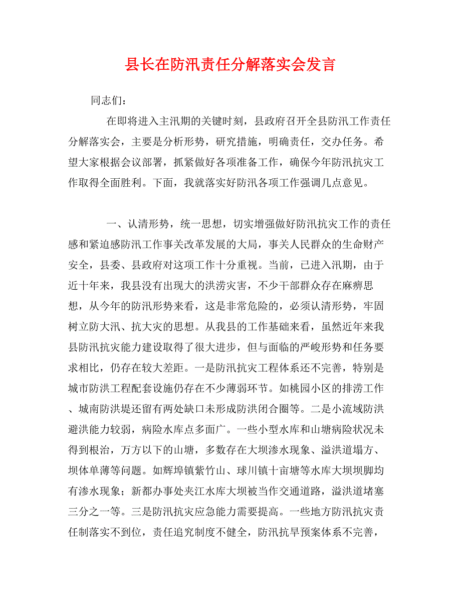 县长在防汛责任分解落实会发言_第1页