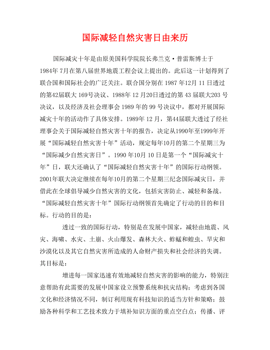 国际减轻自然灾害日由来历_第1页