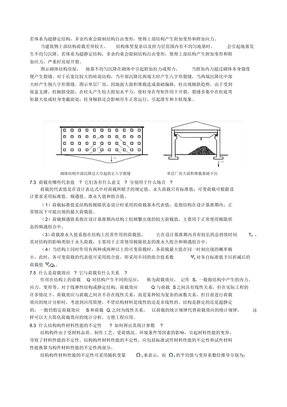 《荷载与结构设计方法》(柳炳康)思考题解答_第2页