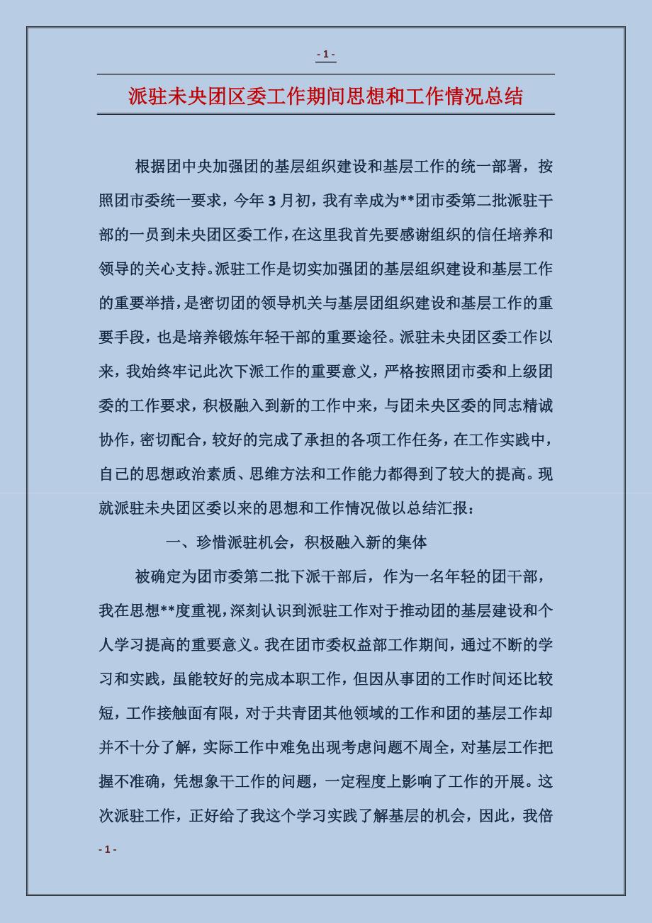 派驻未央团区委工作期间思想和工作情况总结_第1页