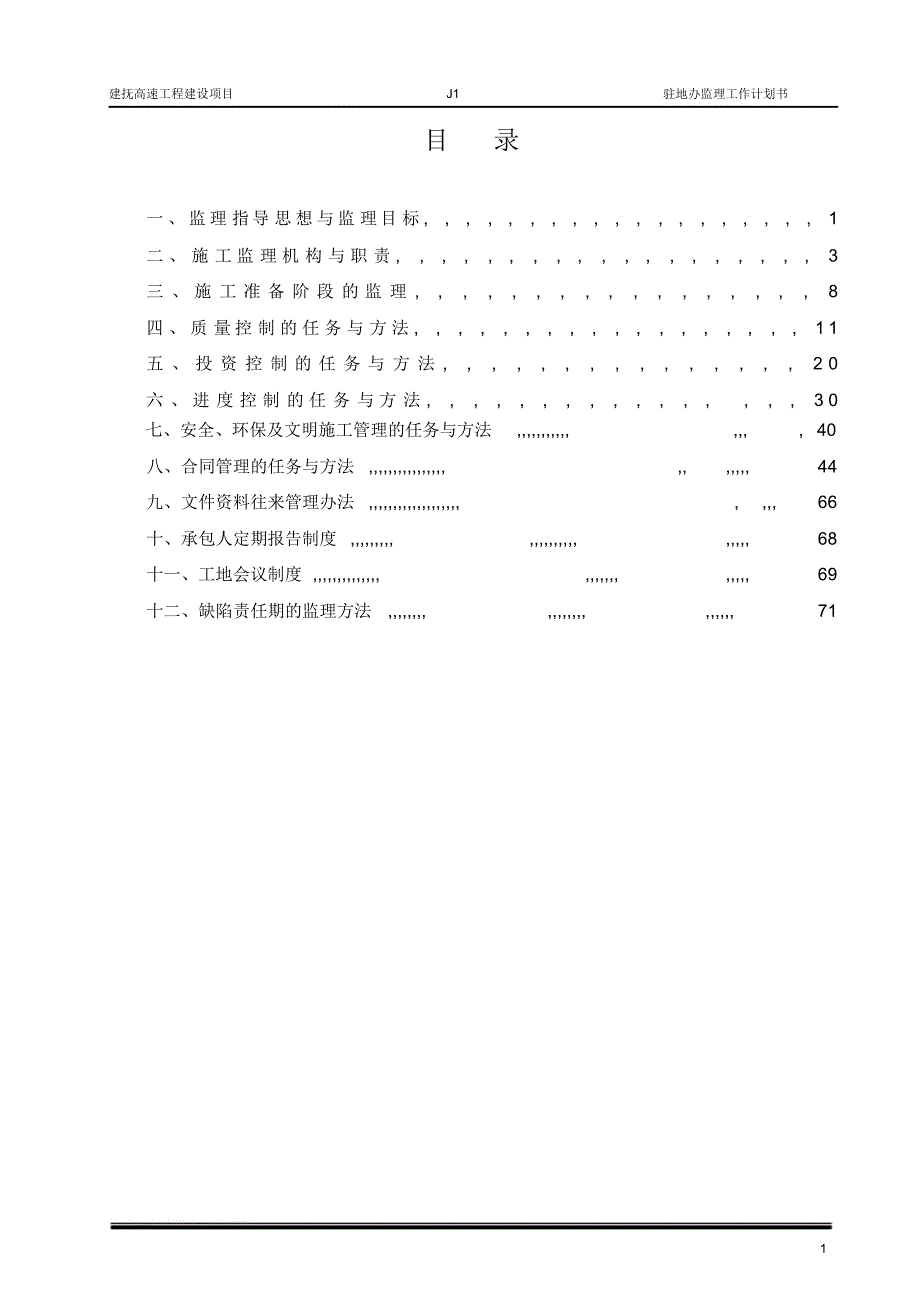 J1驻地办工程监理计划书_第1页