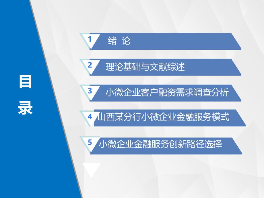 论文预答辩-国有商业银行小微企业金融服务模式创新研究—以中国建设银行山西某分行为例_第2页