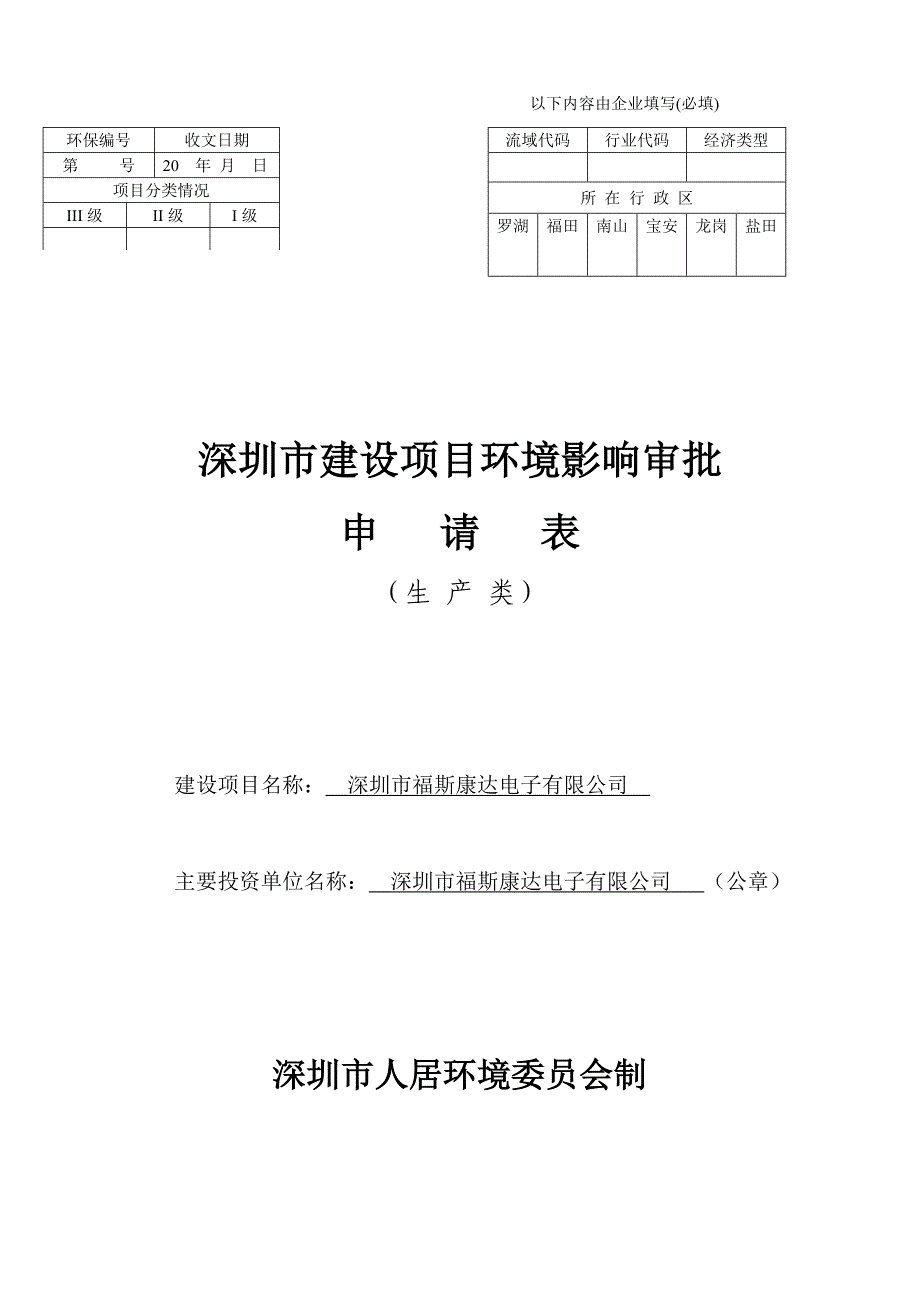 深圳市建设项目环境影响审批申请表(生产类)_第1页