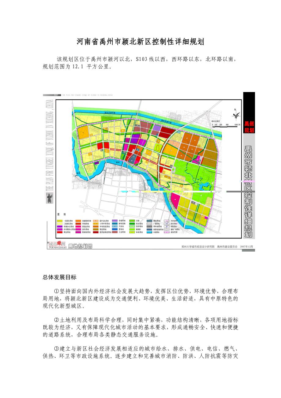 河南省禹州市颍北新区控制性详细规划_第1页