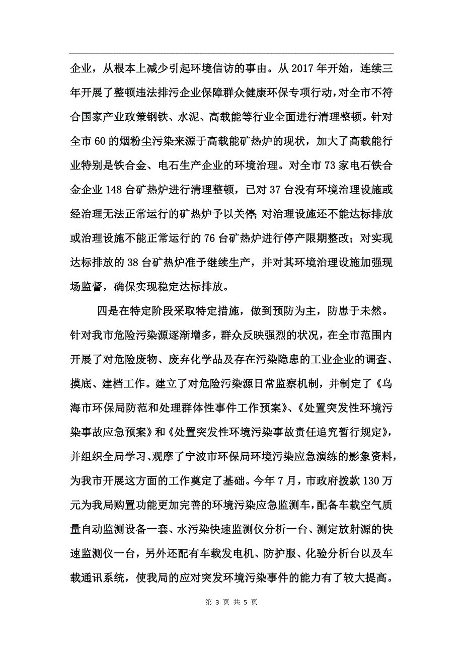 环保部门环境信访工作总结_第3页