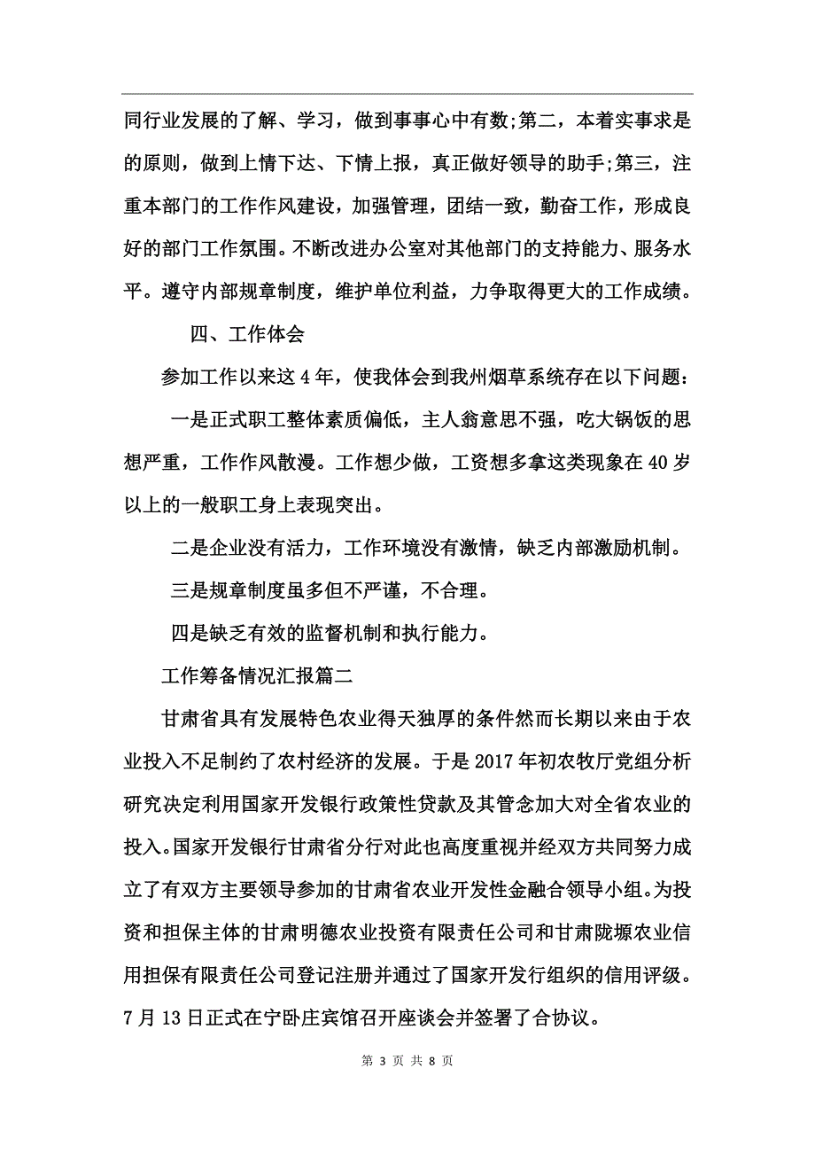 工作筹备情况汇报_第3页