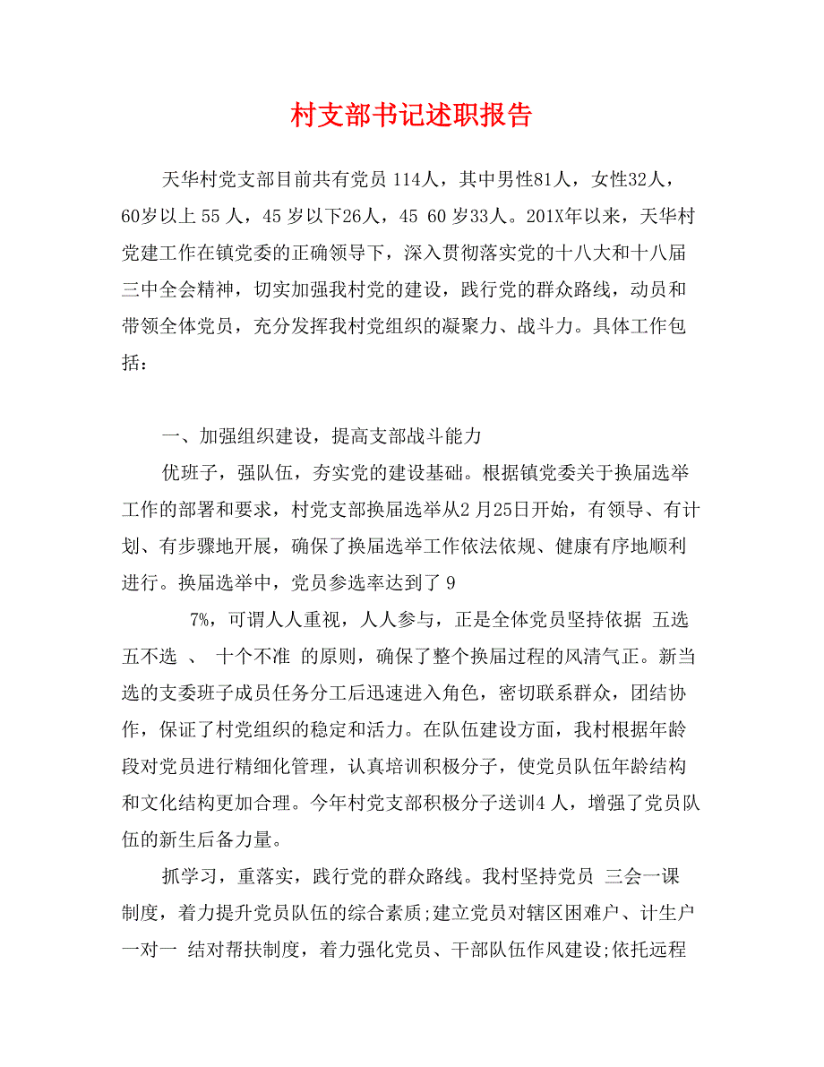 村支部书记述职报告 (2)_第1页