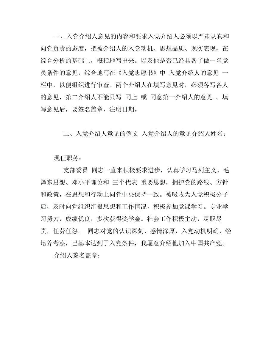 优秀入党介绍人意见样本_第2页