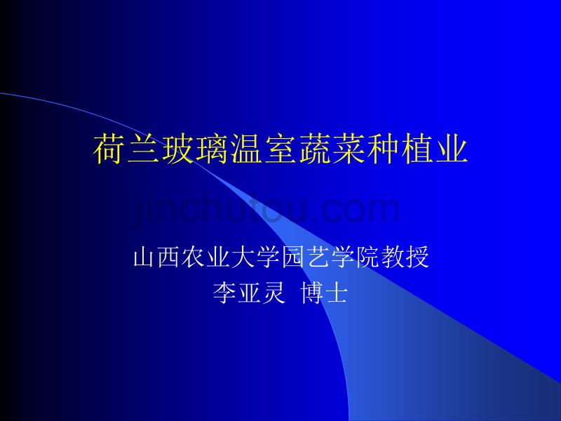 荷兰玻璃温室蔬菜种植业_第1页