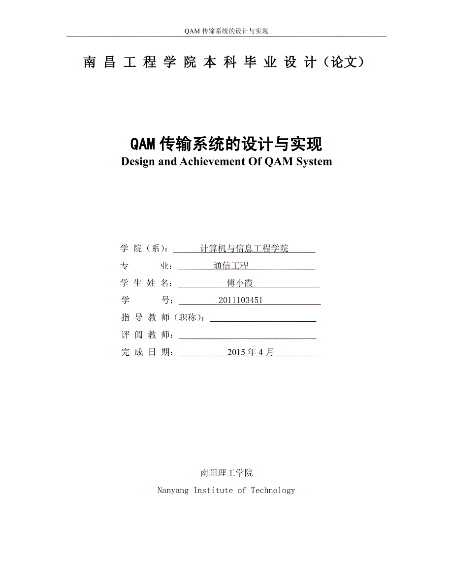 QAM传输系统的设计与实现本科毕业论文(设计)_第1页