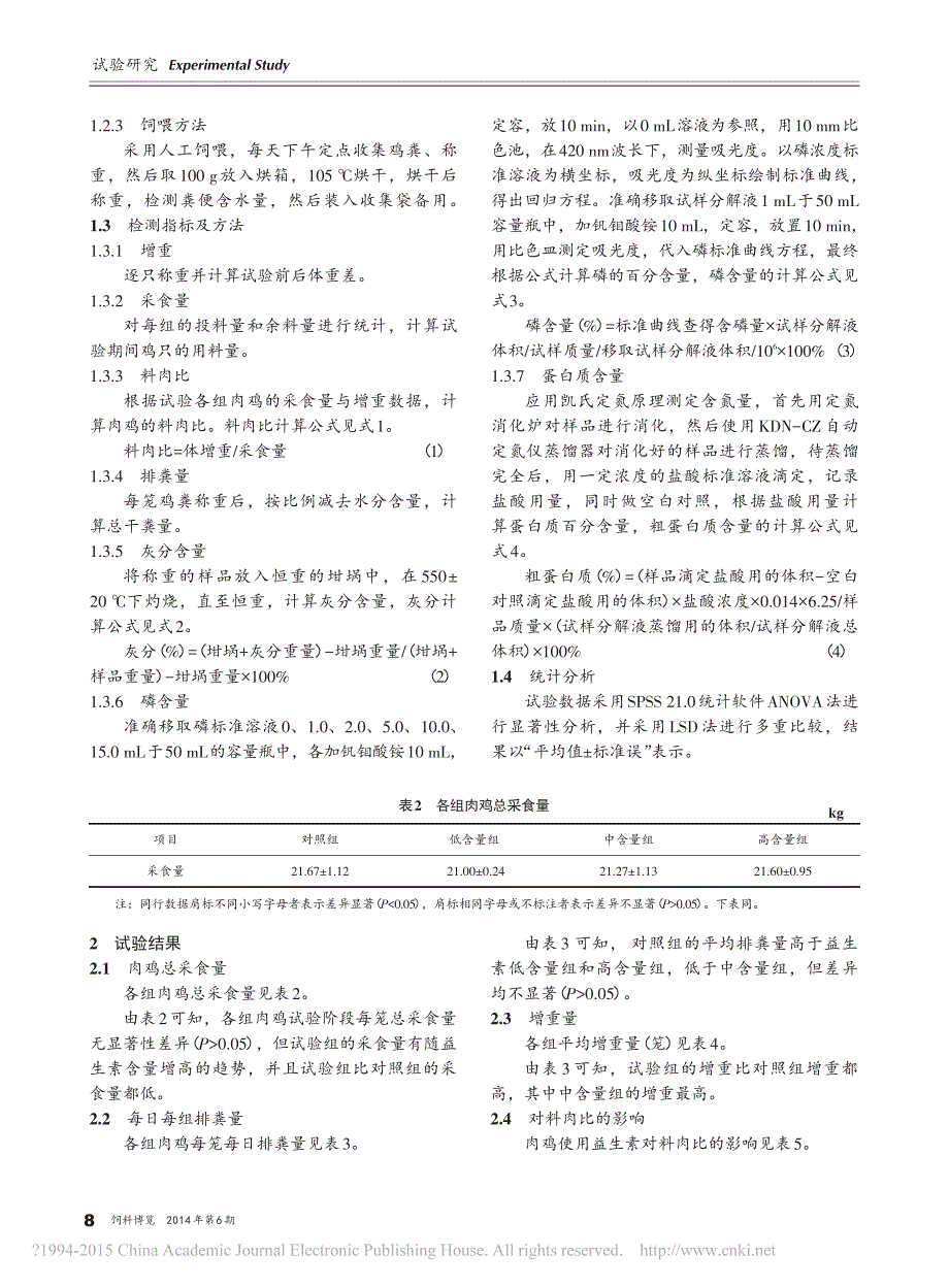 益生素对肉鸡增重_粪便排泄指标的影响_第3页