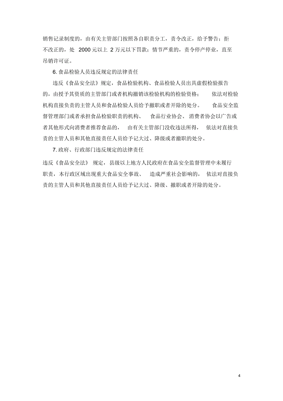 与食品安全相关的刑事责任与行政责任_第4页