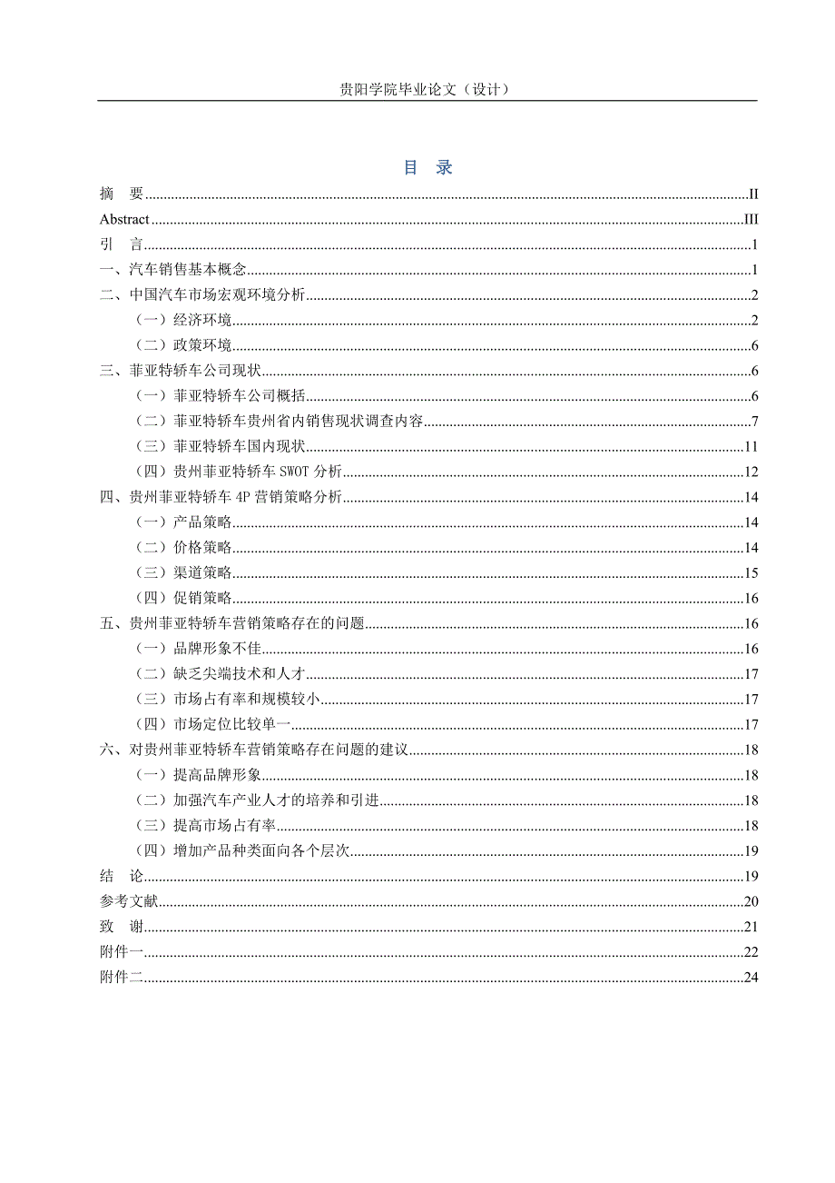 贵州菲亚特轿车市场销售现状调查分析及建议-本科论文_第2页