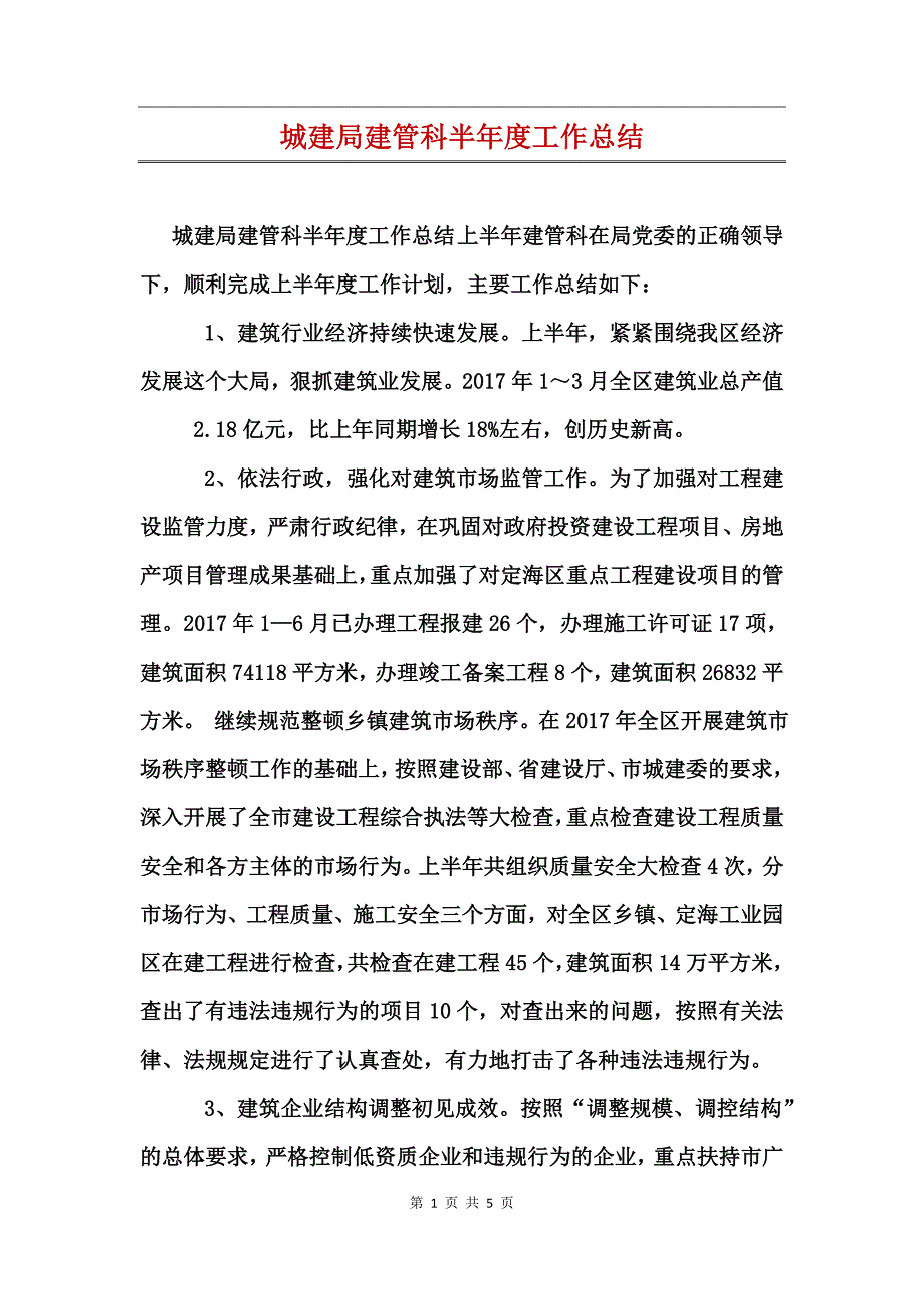 城建局建管科半年度工作总结 (2)_第1页