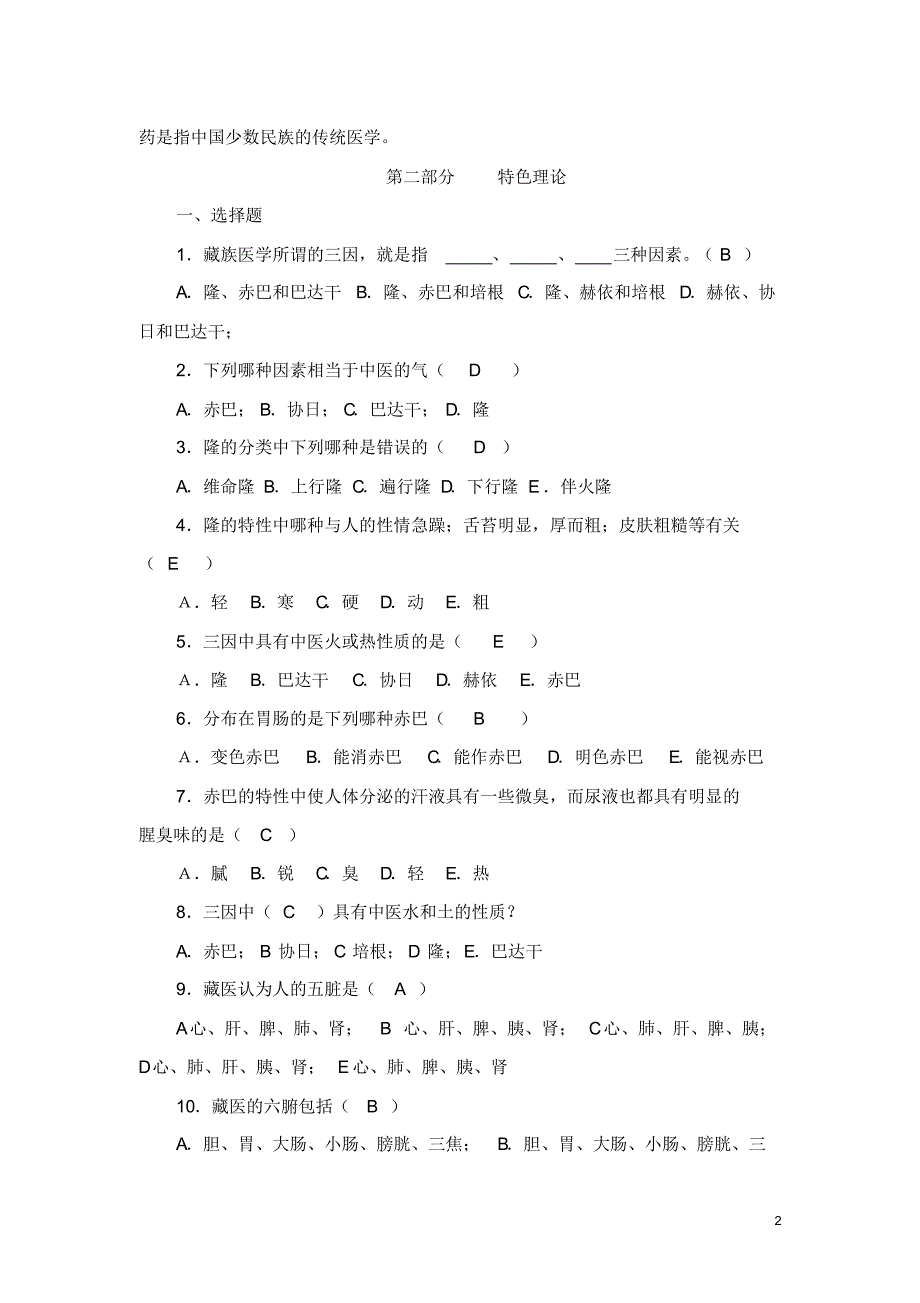 中国民族医药学概论复习题_第2页