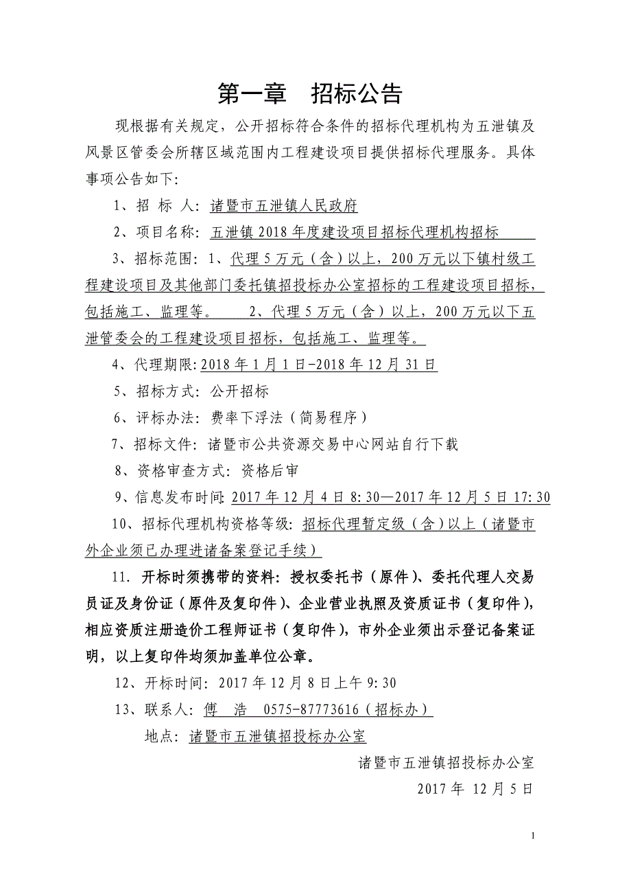 五泄镇2018年度建设项目招标代理机构招标_第4页