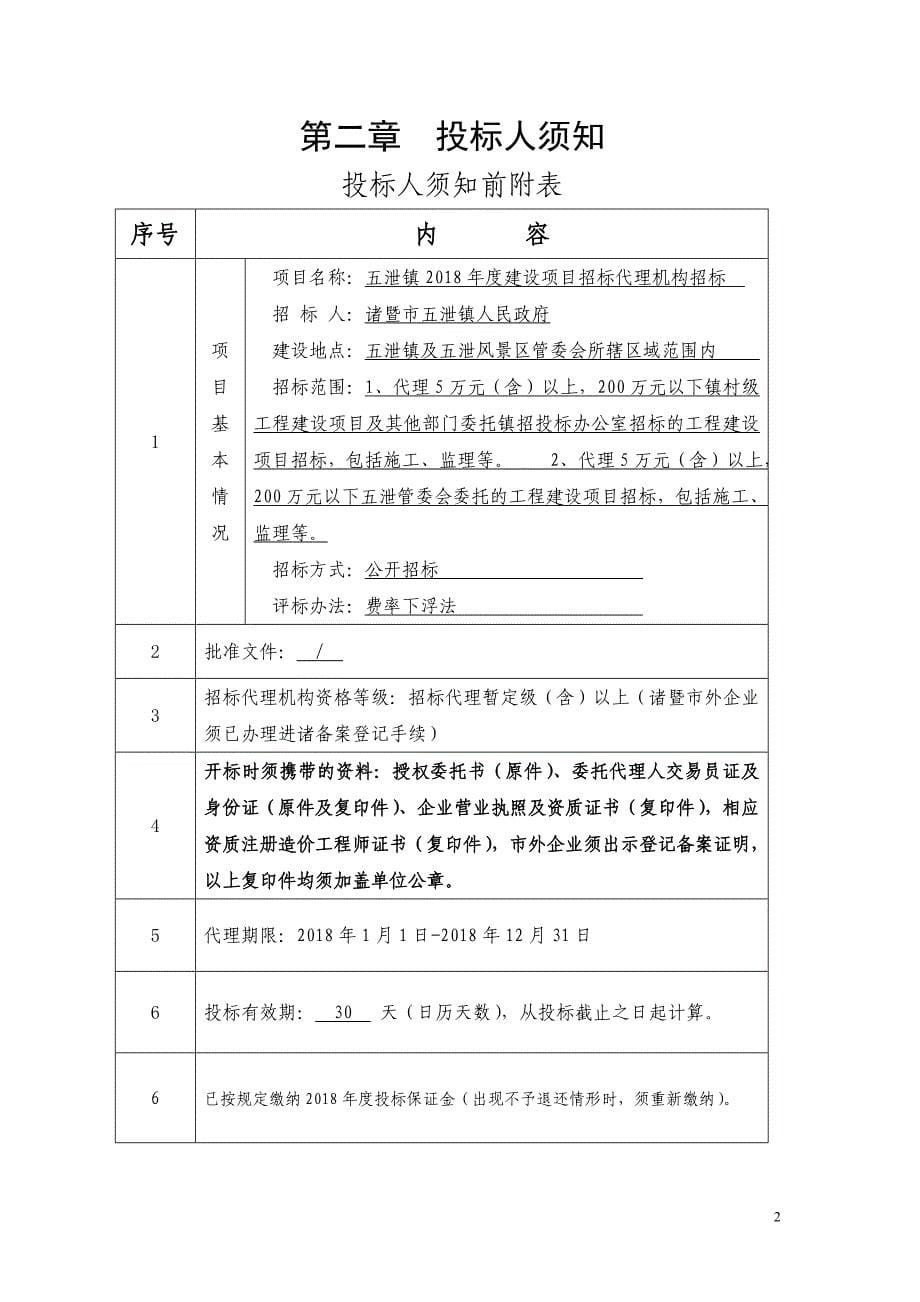 五泄镇2018年度建设项目招标代理机构招标_第5页