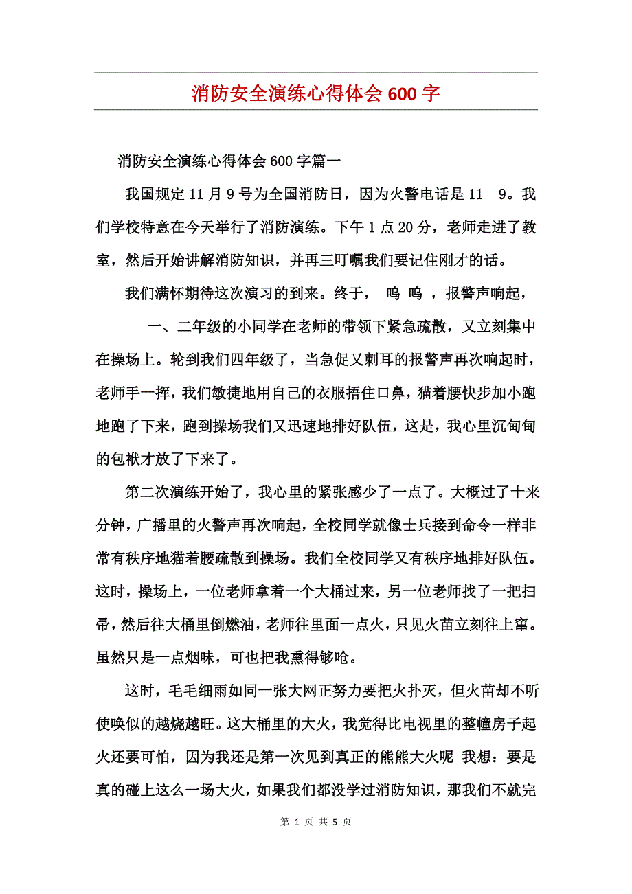 消防安全演练心得体会600字_第1页