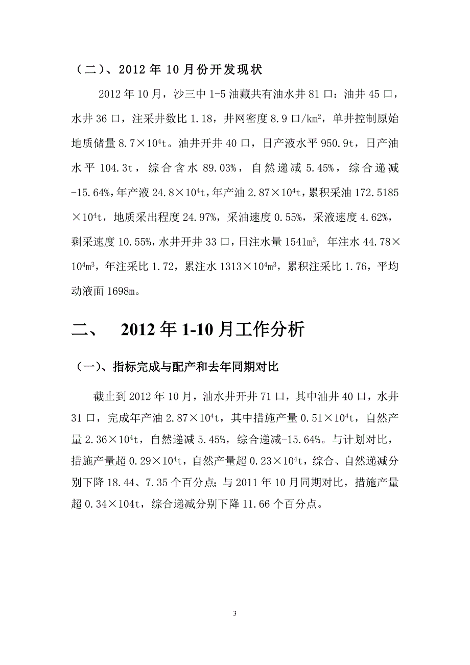 S3Z1-5濮城油田2013年老区注采调整治理_第4页