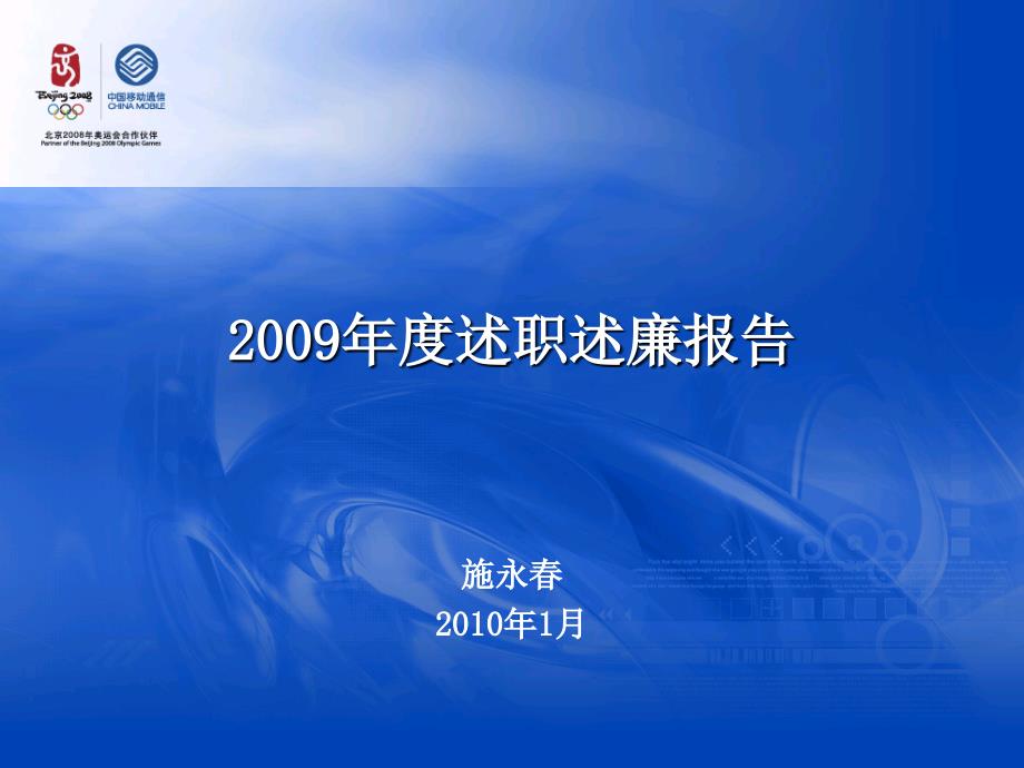 2009年度述职述廉报告--市场部_第1页