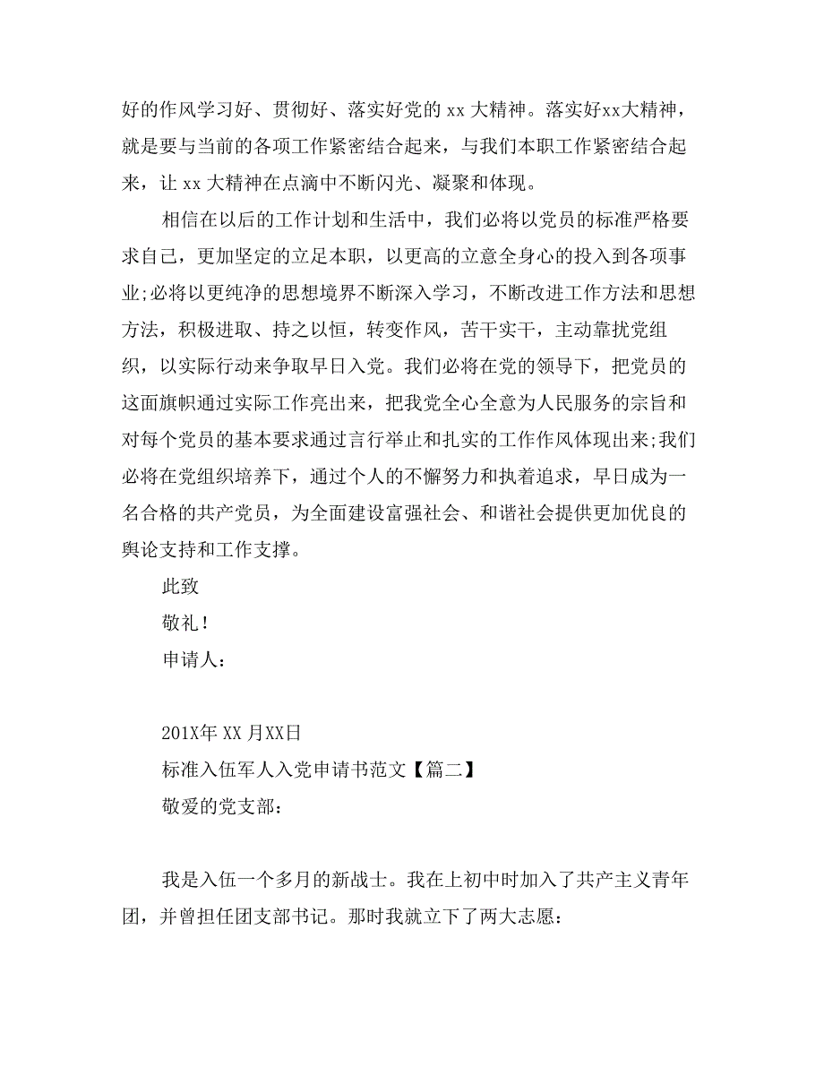 标准入伍军人入党申请书范文_第2页