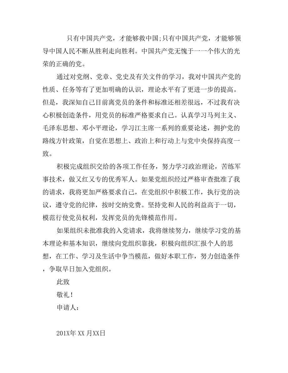 标准入伍军人入党申请书范文_第4页