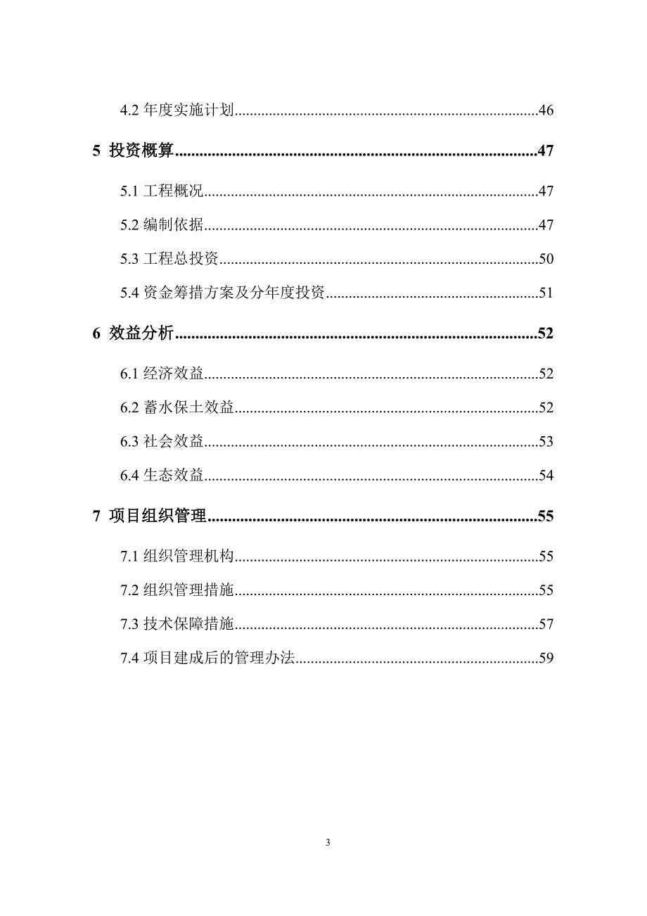清水河县三岔河项目区对九沟小流域综合治理工程初步设计报告_第4页