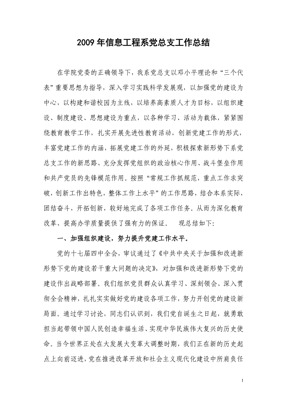 2009年信息工程系党总支工作总结_第1页