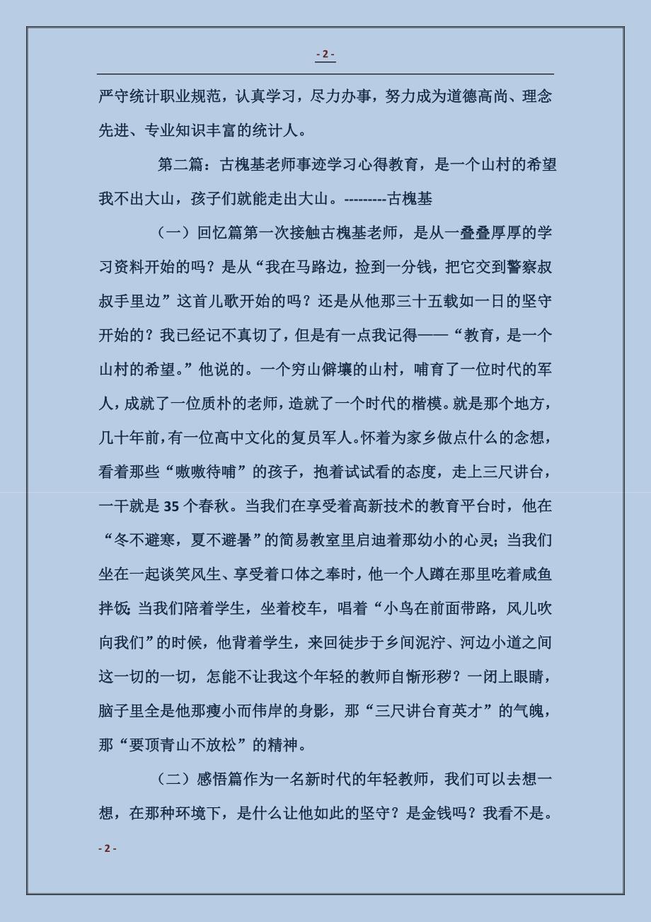 学习古槐基老师事迹的心得体会_第2页