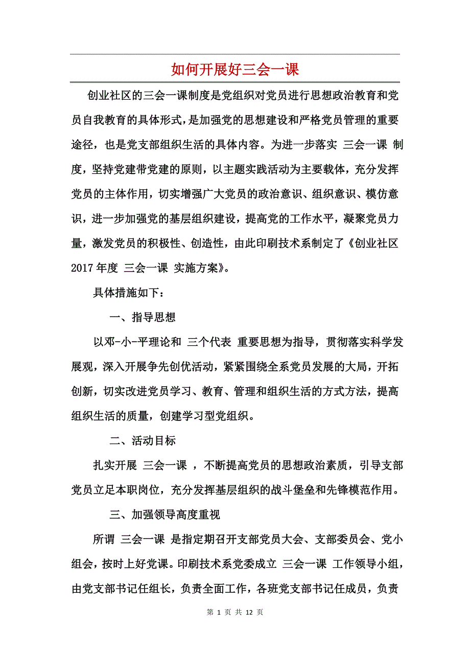 如何开展好三会一课_第1页