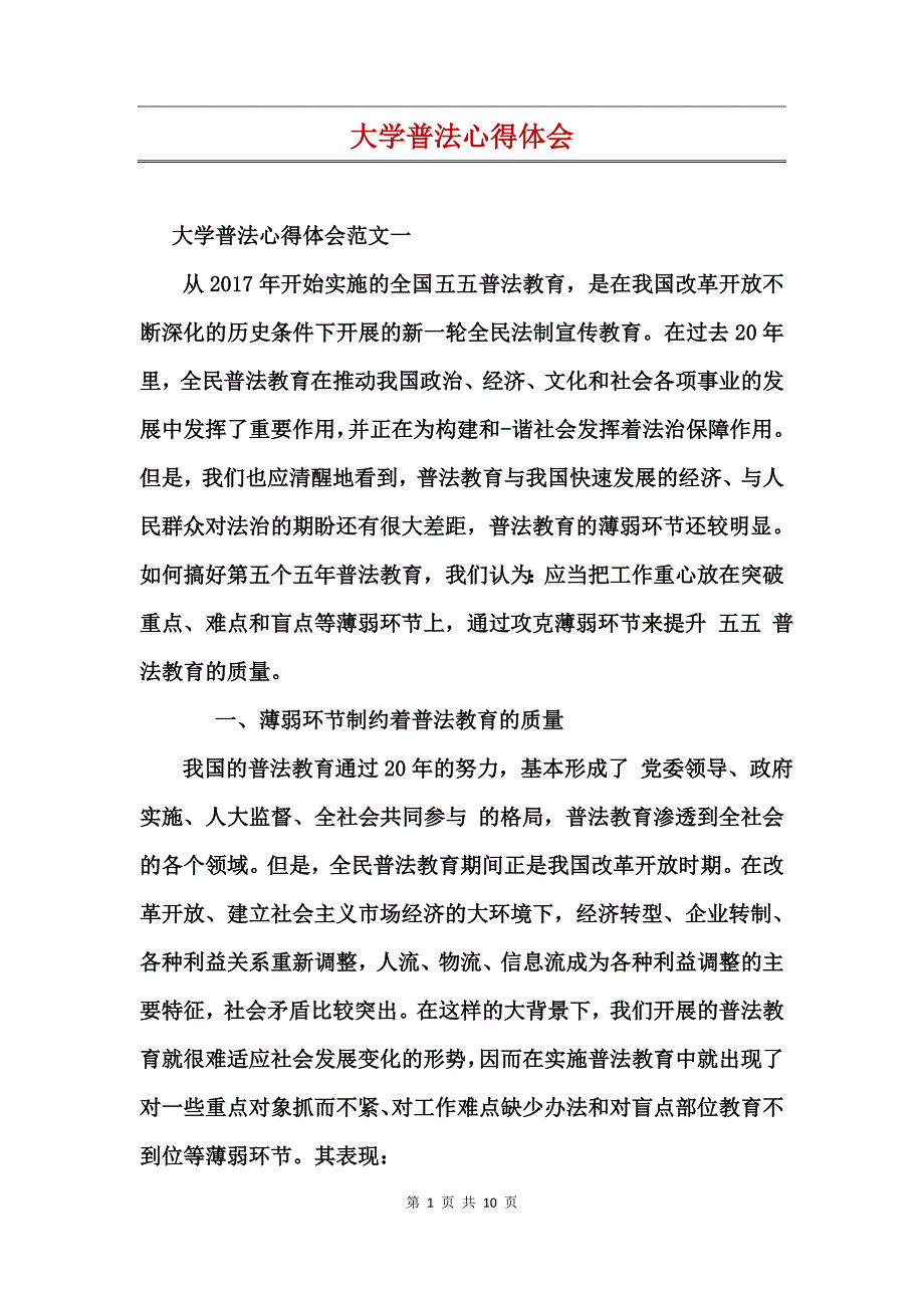 大学普法心得体会_第1页