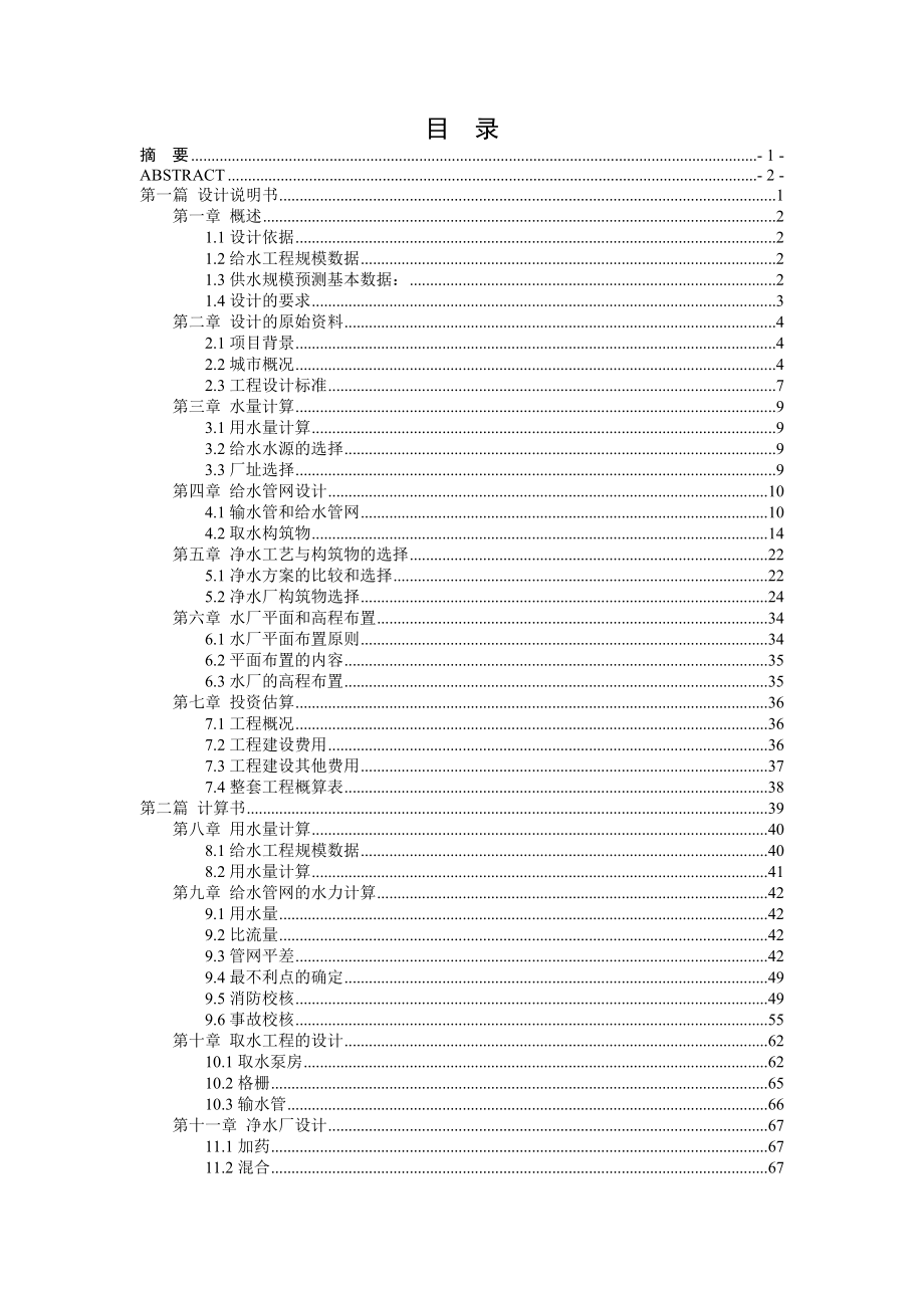 石台县二水厂给水系统初步设计毕业设计_第4页