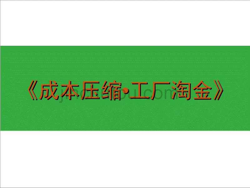 成本压缩工厂淘金_第1页