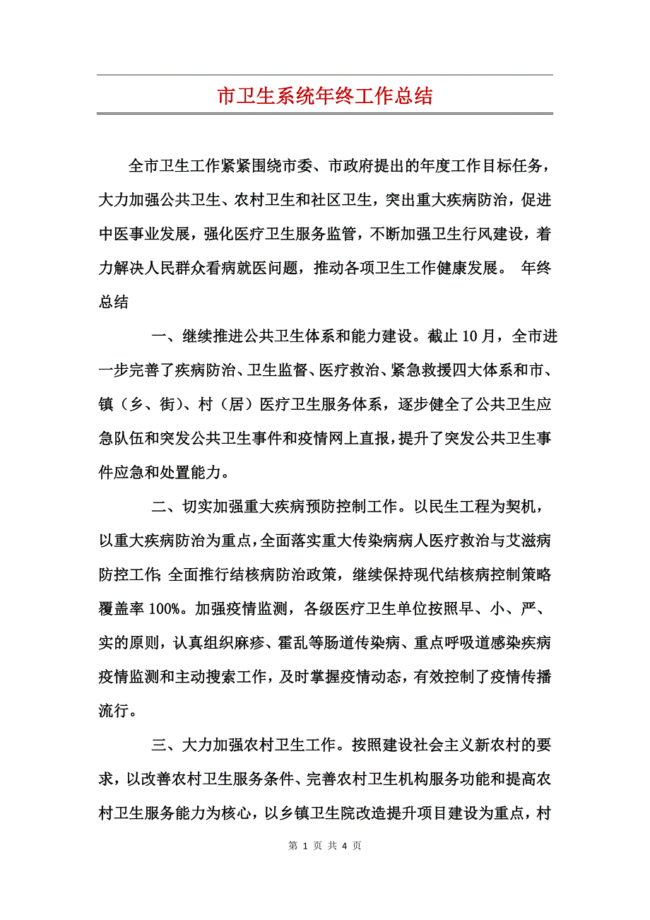 市卫生系统年终工作总结_第1页