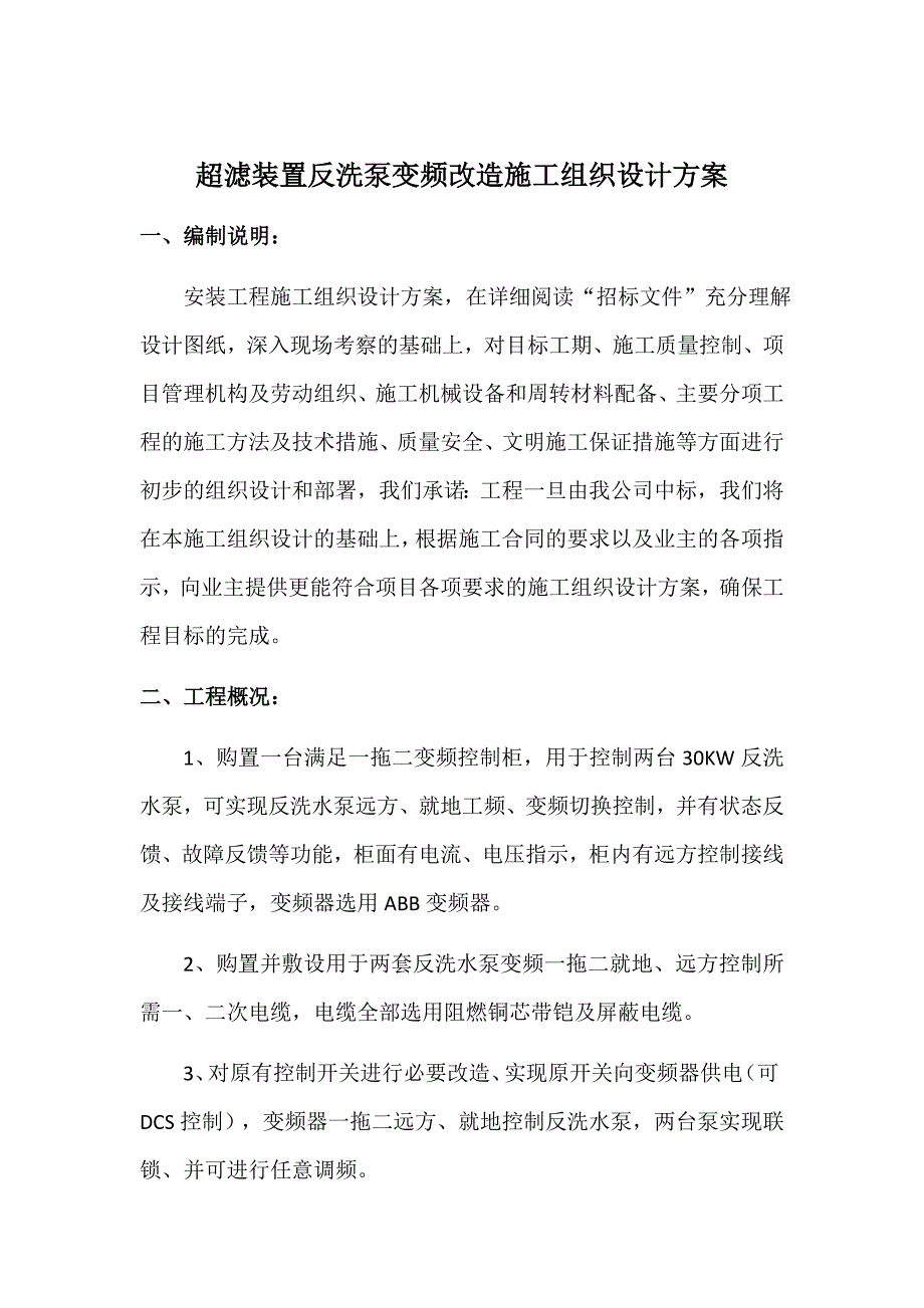 超滤装置反洗泵变频改造施工组织设计方案_第1页