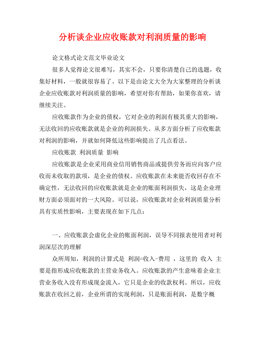 分析谈企业应收账款对利润质量的影响_第1页