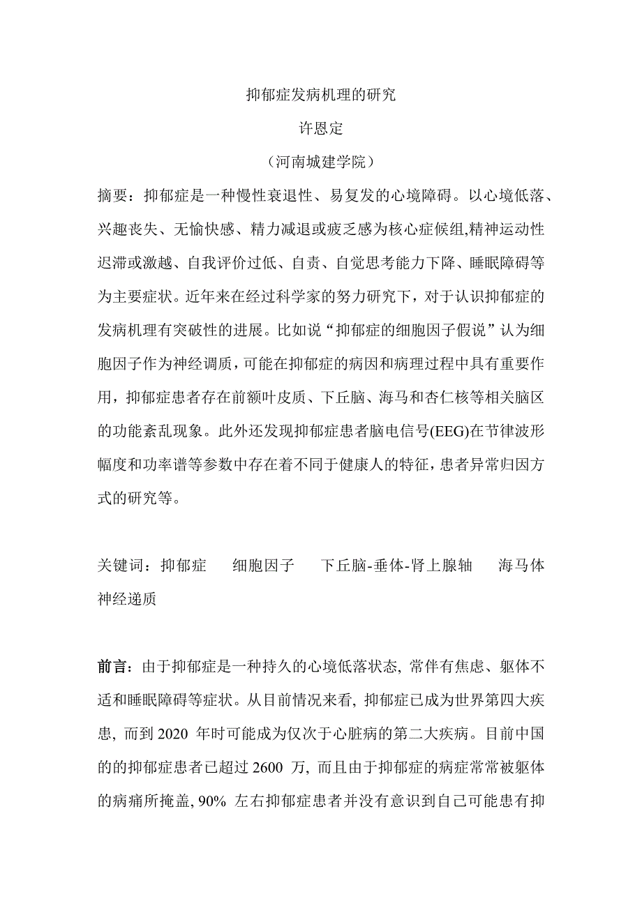 解剖学论文_抑郁症发病机理的研究_第1页