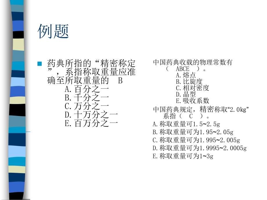 药物分析基础知识_第5页